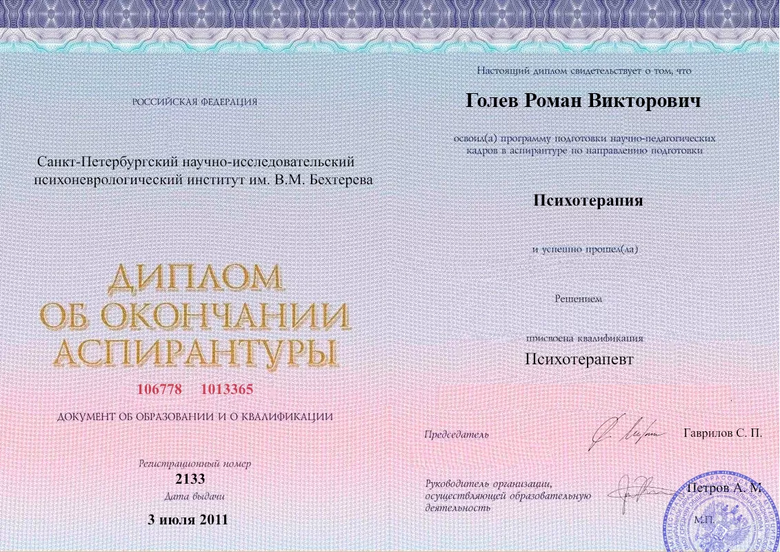 Диплом об окончании аспирантуры Голевым Романом Викторовичем наркологическая клиника в Азнакаево Наше Здоровье